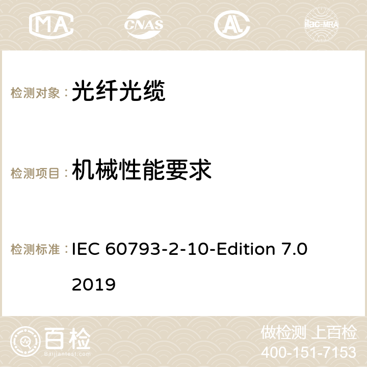 机械性能要求 光纤—第2-10部分：产品规范—A1类多模光纤分规范 IEC 60793-2-10-Edition 7.0 2019 5.3