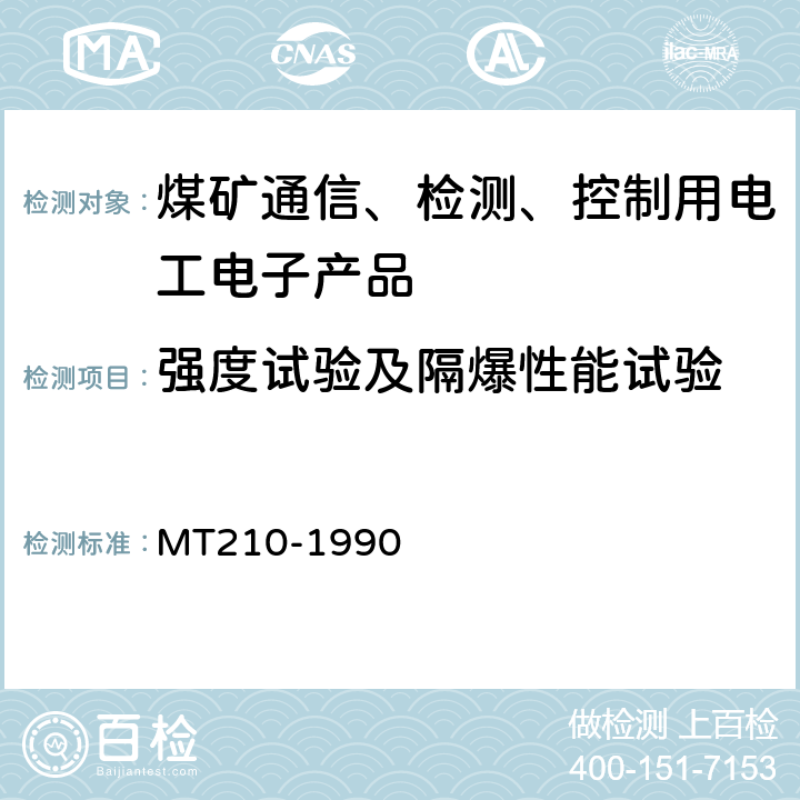 强度试验及隔爆性能试验 煤矿通信、检测、控制用电工电子产品 基本试验方法 MT210-1990