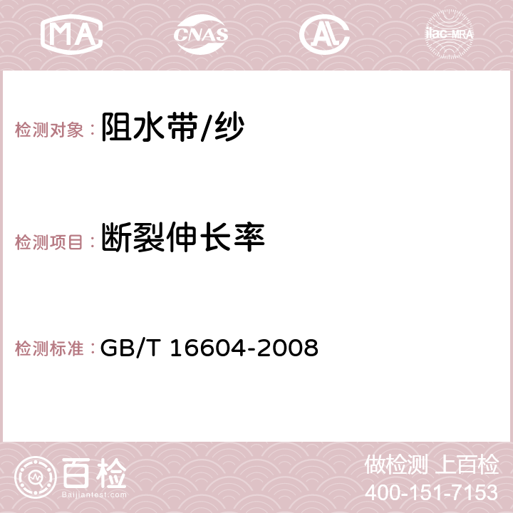断裂伸长率 涤纶工业长丝 GB/T 16604-2008 6.3