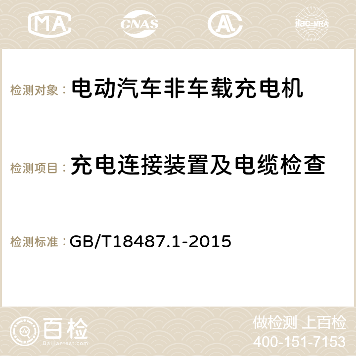 充电连接装置及电缆检查 电动汽车传导充电系统 第1部分：通用要求 GB/T18487.1-2015 10.6