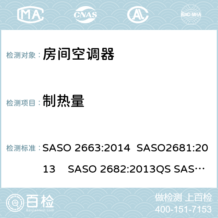 制热量 房间空调器 SASO 2663:2014 SASO2681:2013 SASO 2682:2013QS SASO 2663:2015 6.1