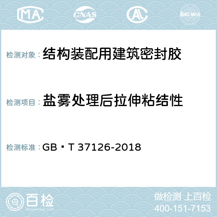 鹽霧處理后拉伸粘結(jié)性 結(jié)構(gòu)裝配用建筑密封膠試驗(yàn)方法 GB∕T 37126-2018 9