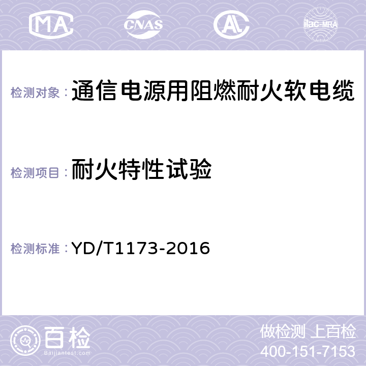 耐火特性试验 通信电源用阻燃耐火软电缆 YD/T1173-2016 5.5.2