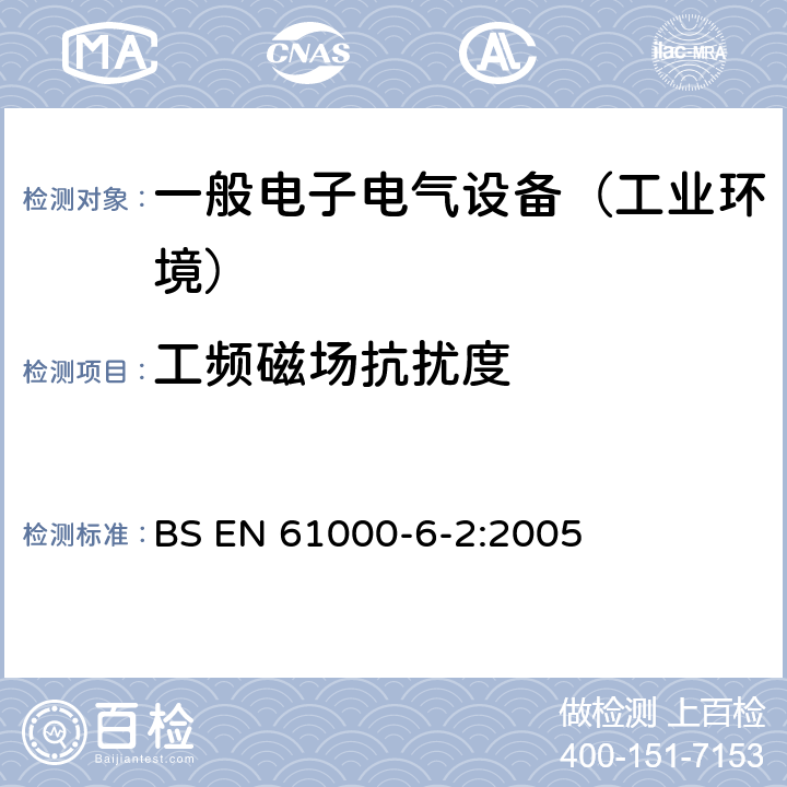 工频磁场抗扰度 电磁兼容通用标准 工业环境中的抗扰度试验 BS EN 61000-6-2:2005 8