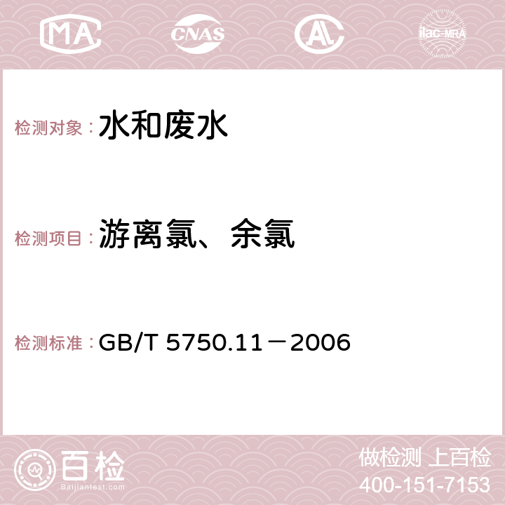 游离氯、余氯 生活饮用水标准检验方法 消毒剂指标 游离余氯 N,N-二乙基对苯二胺（DPD）分光光度法 GB/T 5750.11－2006 1.1