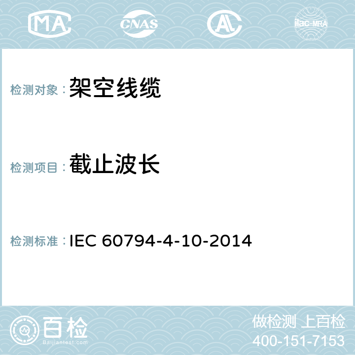 截止波长 光缆—第4-10部分：系列规范—沿电力线用OPGW IEC 60794-4-10-2014 4.3