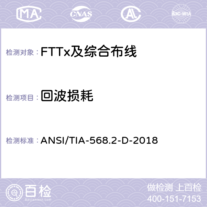 回波损耗 平衡双绞线电信布线和组件 ANSI/TIA-568.2-D-2018 6.1.1
