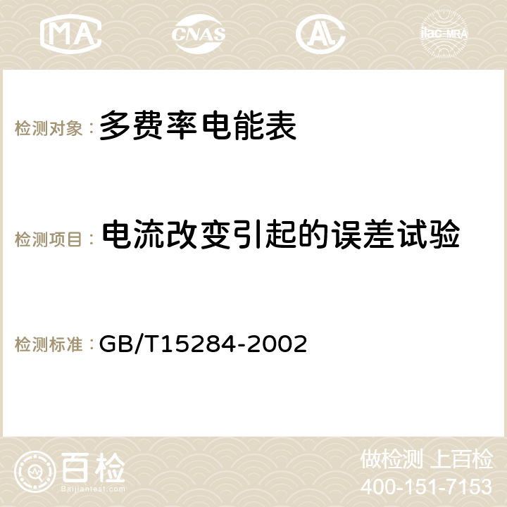 电流改变引起的误差试验 多费率电能表 特殊要求 GB/T15284-2002 5.6.1