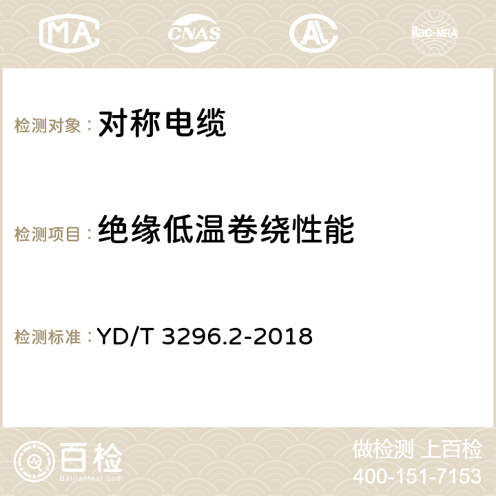 絕緣低溫卷繞性能 數(shù)字通信用聚烯烴絕緣室外對(duì)絞電纜 第2部分：非填充電纜 YD/T 3296.2-2018 6.3.5
