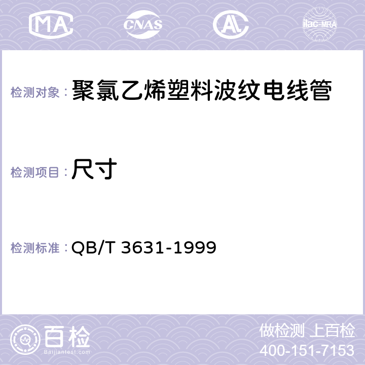 尺寸 聚氯乙烯塑料波紋電線管 QB/T 3631-1999 5.3
