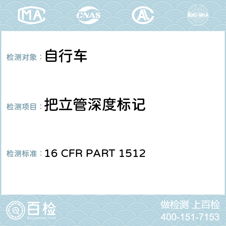 把立管深度标记 自行车要求 16 CFR PART 1512 1512.6 (a)