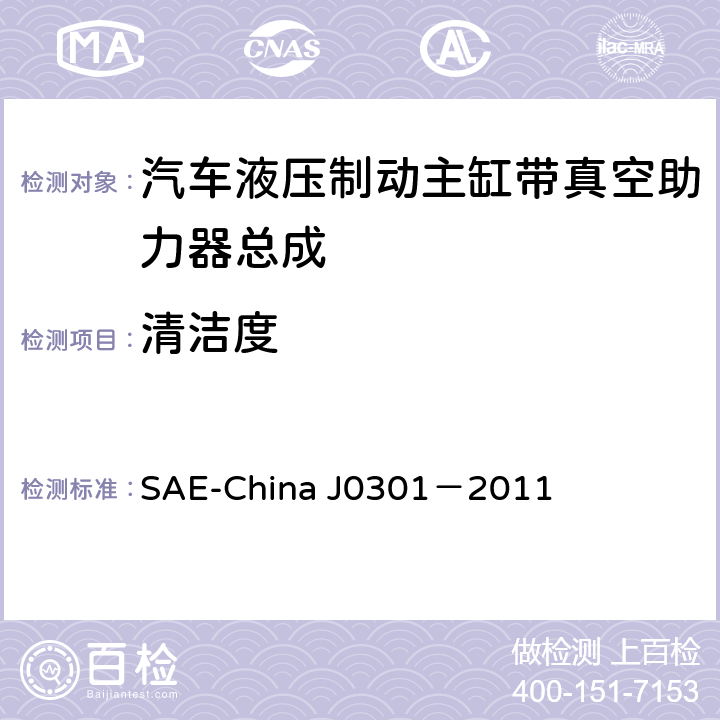 清洁度 J 0301-2011 汽车液压制动主缸带真空助力器总成 性能要求及台架试验规范 SAE-China J0301－2011 8.11