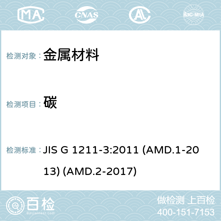 碳 钢和铁 碳定量方法 第3部分 燃烧－红外线吸收法 JIS G 1211-3:2011 (AMD.1-2013) (AMD.2-2017)