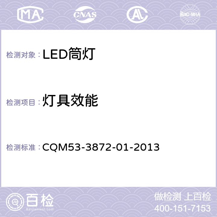 灯具效能 ELI自愿性认证规则—LED筒灯 CQM53-3872-01-2013 3.2.2