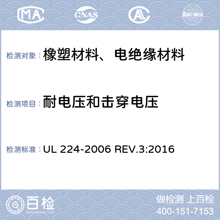耐电压和击穿电压 UL 224 挤压成型绝缘管 -2006 REV.3:2016 5.6