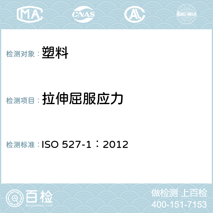 拉伸屈服应力 塑料 拉伸性能的测定 ISO 527-1：2012