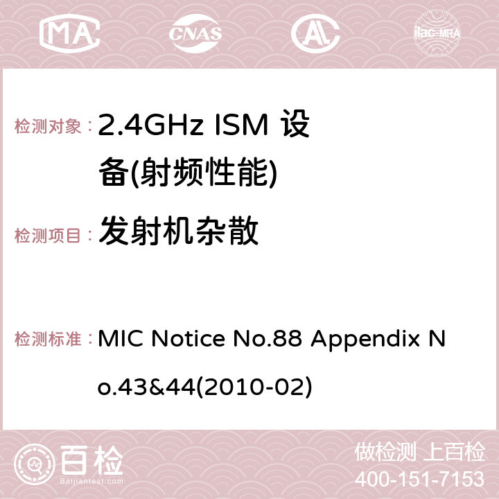 发射机杂散 总务省告示第88号附表43&44(2010-02) MIC Notice No.88 Appendix No.43&44(2010-02) 4