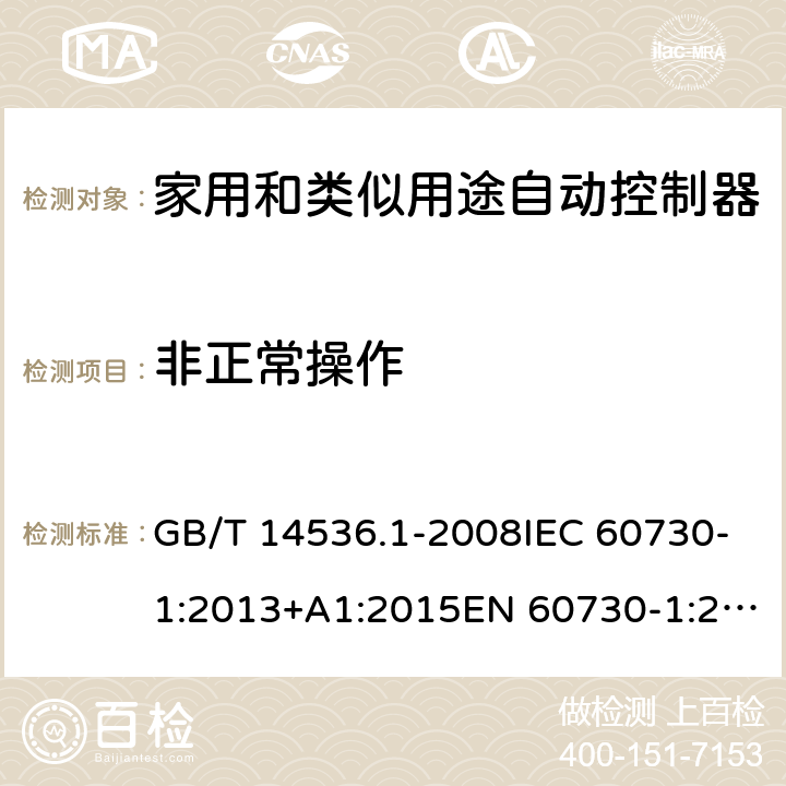 非正常操作 家用和类似用途自动控制器 第1部分：通用要求 GB/T 14536.1-2008IEC 60730-1:2013+A1:2015EN 60730-1:2011 EN 60730-1:2016EN 60730-1:2016+A1:2019 Cl.27