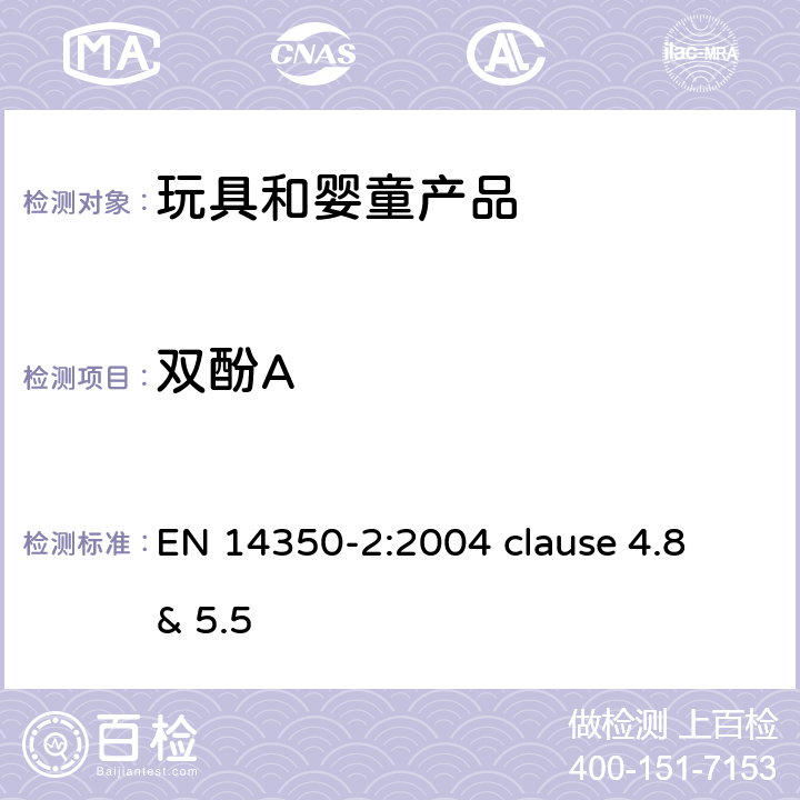 双酚A 儿童产品 饮用设备 第二部分化学要求和测试方法 EN 14350-2:2004 clause 4.8 & 5.5