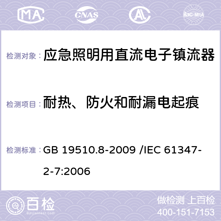 耐热、防火和耐漏电起痕 灯的控制装置 第8部分:应急照明用直流电子镇流器的特殊要求 GB 19510.8-2009 /IEC 61347-2-7:2006 32