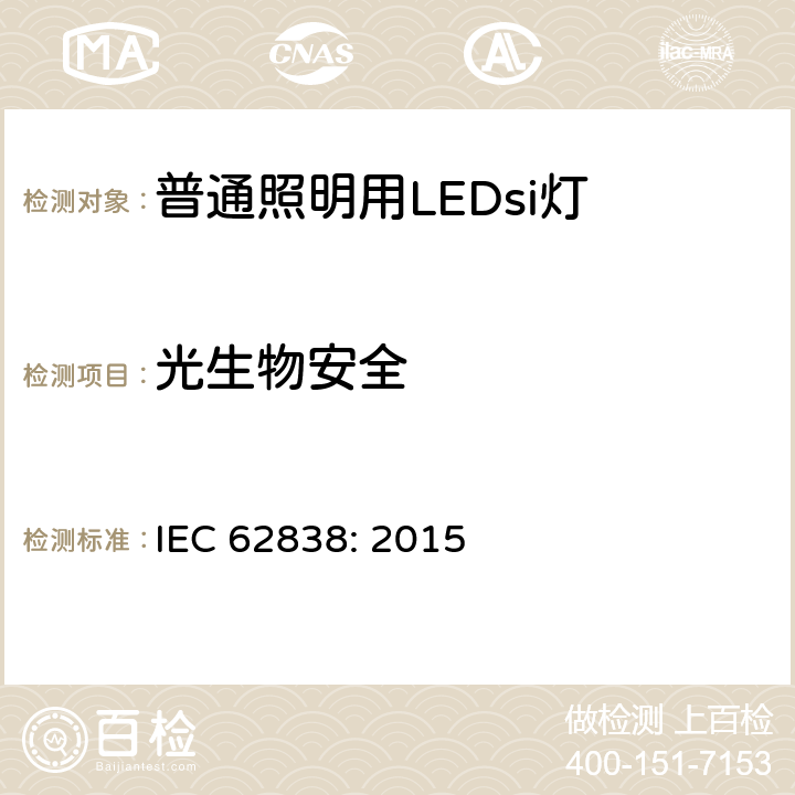 光生物安全 电源电压不超过50V交流有效值或无纹波直流120V的普通照明用LEDsi灯 安全规范 IEC 62838: 2015 16