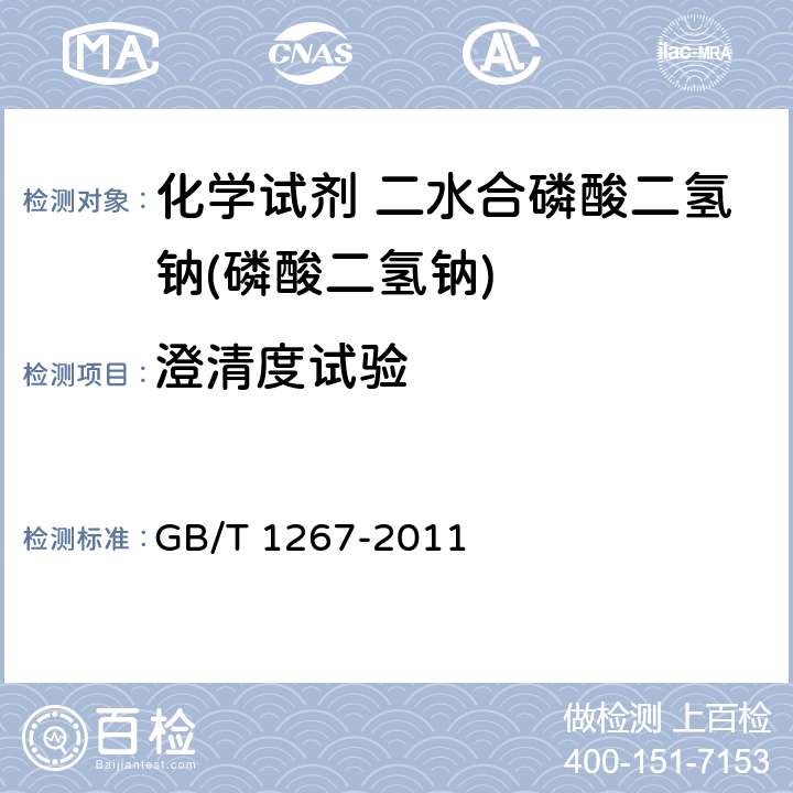 澄清度试验 化学试剂 二水合磷酸二氢钠(磷酸二氢钠) GB/T 1267-2011 5.5