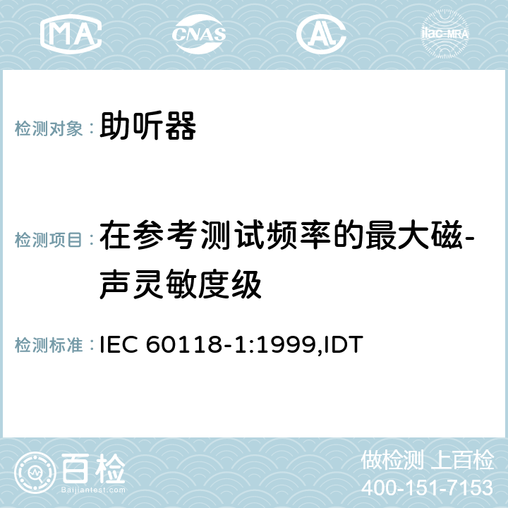 在参考测试频率的最大磁-声灵敏度级 IEC 60118-1:1999 电声学 助听器 第1部分：具有感应拾音线圈输入的助听器 ,IDT 5.6