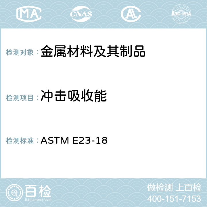 冲击吸收能 金属材料缺口冲击试验方法 ASTM E23-18