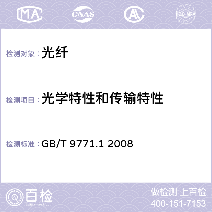 光学特性和传输特性 通信用单模光纤 第1部分：非色散位移单模光纤特性 GB/T 9771.1 2008 5.2