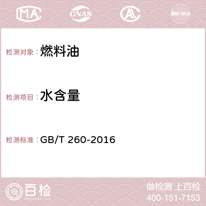 水含量 石油产品水含量的测定 蒸馏法 GB/T 260-2016