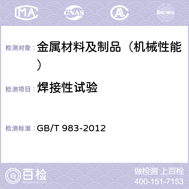 焊接性试验 不锈钢焊条 GB/T 983-2012