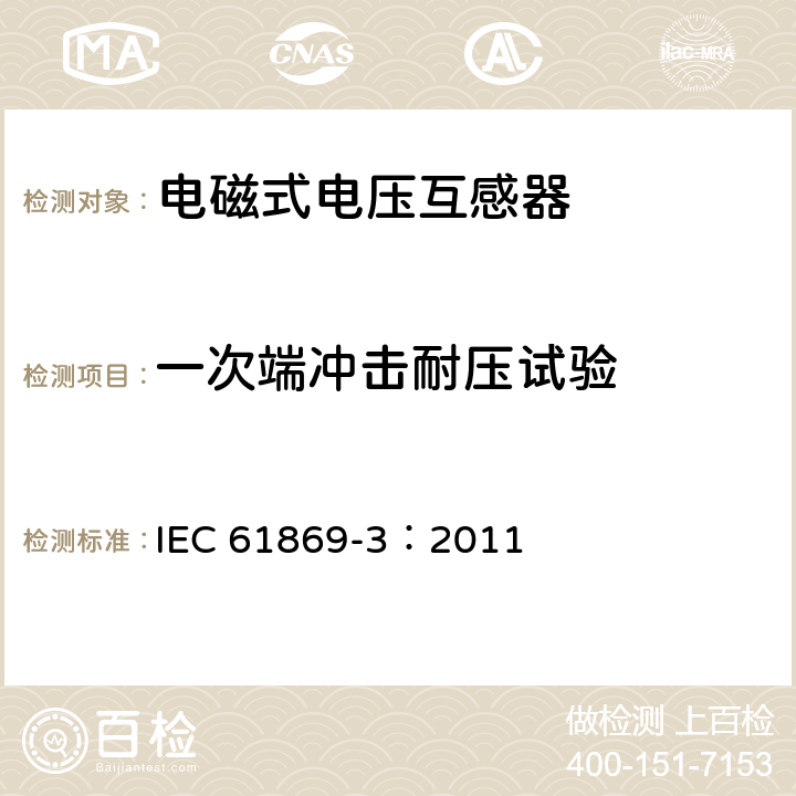 一次端冲击耐压试验 互感器 第3部分：电磁式电压互感器的补充技术要求 IEC 61869-3：2011 7.2.3