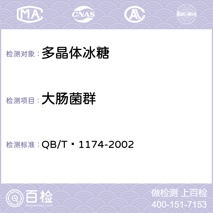 大肠菌群 多晶体冰糖 QB/T 1174-2002 5.3(GB 4789.3-2016)