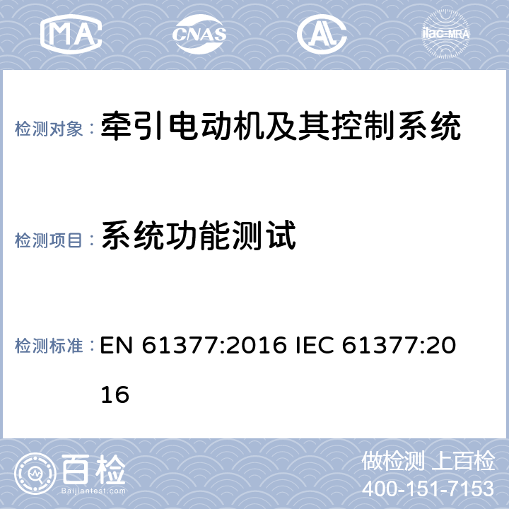 系统功能测试 轨道交通 铁路车辆 牵引系统的组合测试方法 EN 61377:2016 
IEC 61377:2016 10