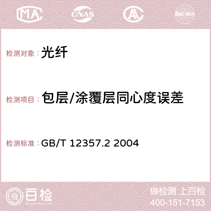 包层/涂覆层同心度误差 通信用多模光纤 第2部分：A2类多模光纤特性 GB/T 12357.2 2004 4.1