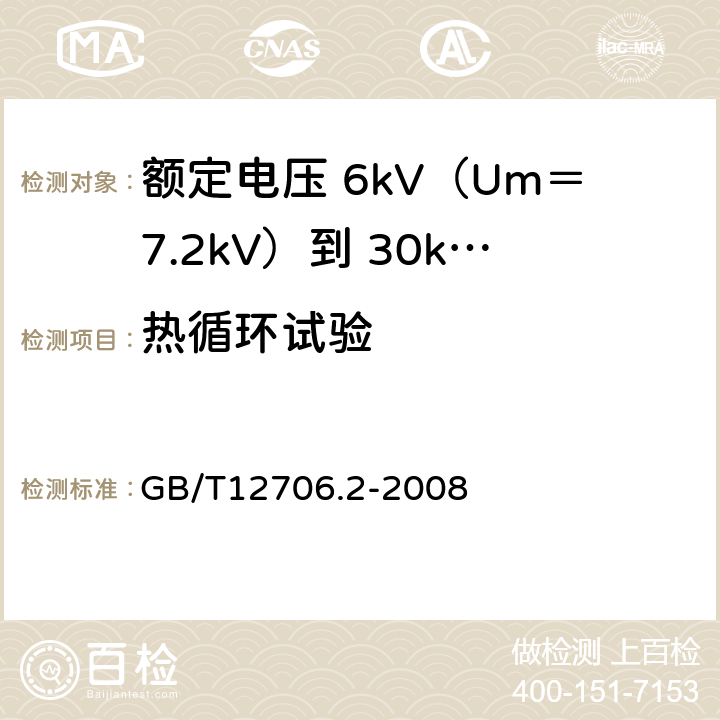 热循环试验 额定电压 1kV（Um＝1.2kV）到 35kV（Um＝40.5kV）挤包绝缘电力电缆及附件 第2部分：额定电压 6kV（Um＝7.2kV）到 30kV（Um＝36kV）电缆 GB/T12706.2-2008 18.1.6