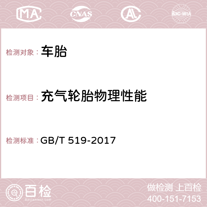 充气轮胎物理性能 充气轮胎物理性能试验方法 GB/T 519-2017