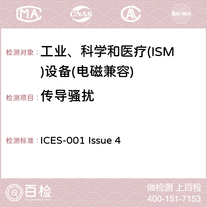 传导骚扰 工业、科学和医疗（ISM）射频设备电磁骚扰特性限值和测量方法 ICES-001 Issue 4 8.2