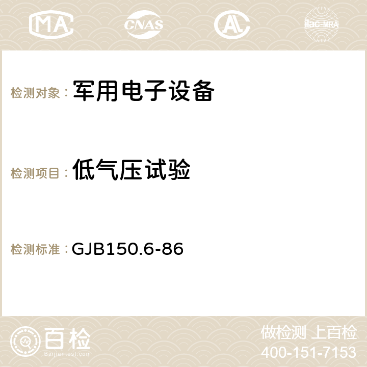 低气压试验 军用设备环境试验方法 温度-高度试验 GJB150.6-86