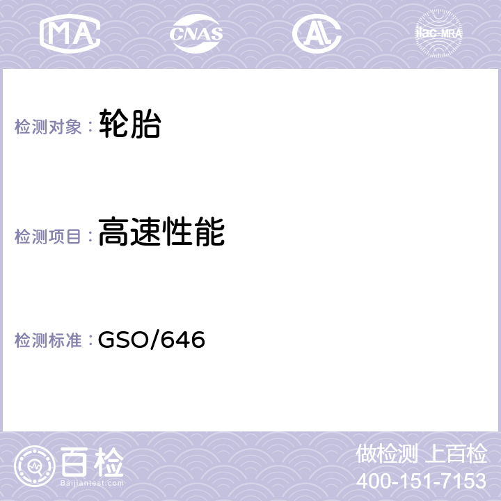 高速性能 GSO/6466 多功能、卡车、公共汽车及拖车轮胎 第二部分：测试方法 GSO/646 6.3.8