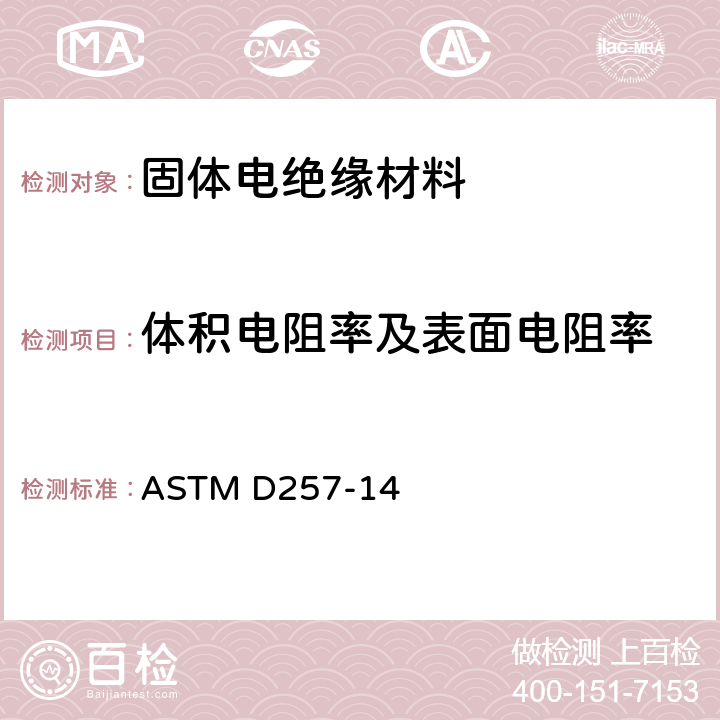 体积电阻率及表面电阻率 ASTM D257-2014(2021)e1 绝缘材料直流电阻或电导的试验方法