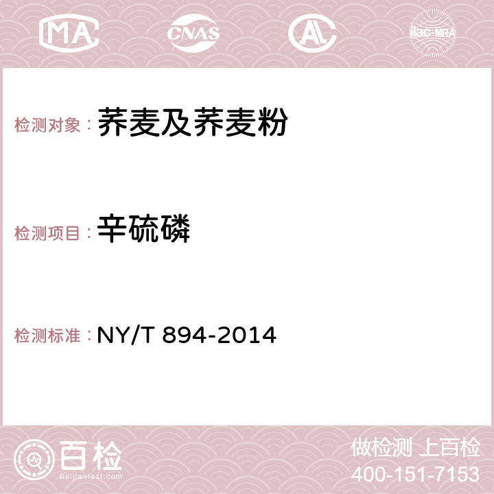 辛硫磷 绿色食品 荞麦及荞麦粉 NY/T 894-2014 5.6（GB/T 5009.102-2003）