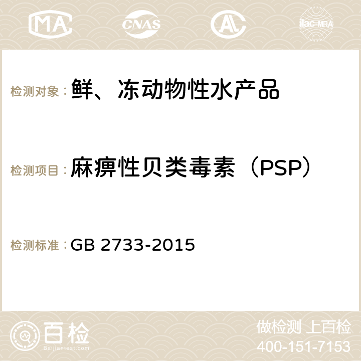 麻痹性贝类毒素（PSP） 食品安全国家标准 鲜、冻动物性水产品 GB 2733-2015 2.4（GB 5009.213-2016）