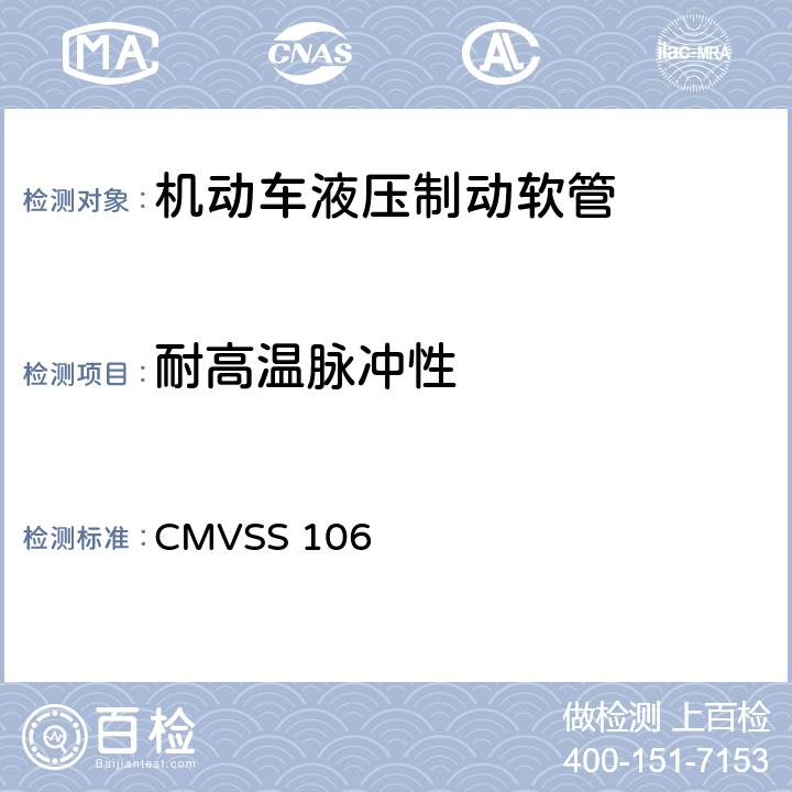 耐高温脉冲性 制动软管 CMVSS 106