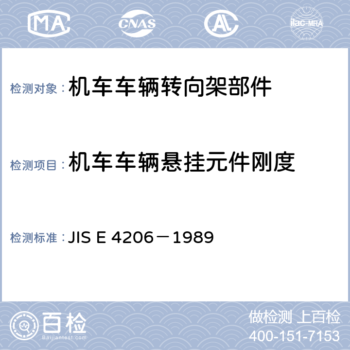 机车车辆悬挂元件刚度 铁道车辆用弹簧装置 JIS E 4206－1989 3.6,4.5