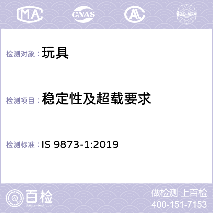 稳定性及超载要求 印度标准玩具安全-第1部分:物理和机械性能 IS 9873-1:2019 条款4.15