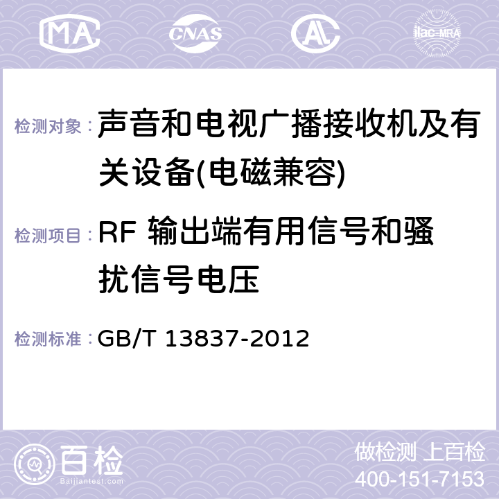 RF 输出端有用信号和骚扰信号电压 声音和电视广播接收机及有关设备无线电骚扰特性限值和测量方法 GB/T 13837-2012 5.5