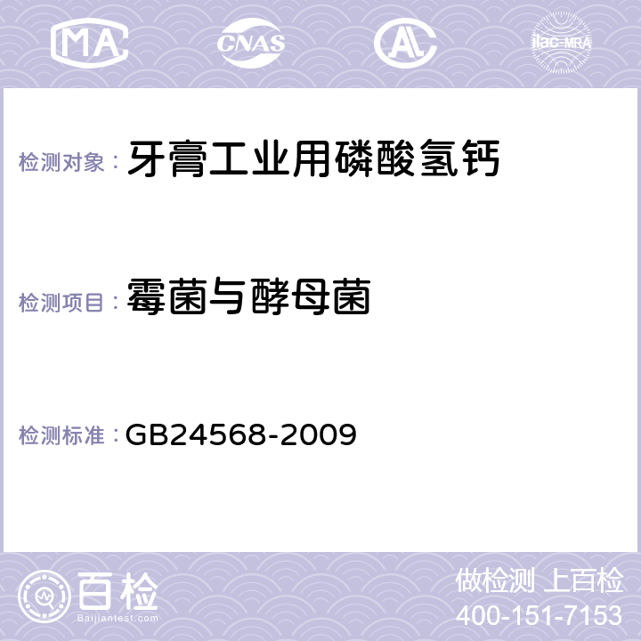 霉菌与酵母菌 牙膏工业用磷酸氢钙 GB24568-2009 5.28