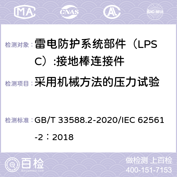 采用机械方法的压力试验 雷电防护系统部件（LPSC)第2部分：接闪器、引下线和接地极的要求 GB/T 33588.2-2020/IEC 62561-2：2018 5.4.2