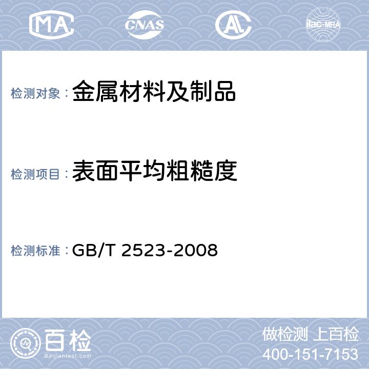 表面平均粗糙度 冷轧金属薄板(带)表面粗糙度和峰值数测量方法 GB/T 2523-2008